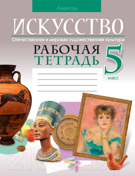Изображение товара Рабочая тетрадь Аверсэв Искусство. 5 класс (Колбышева С. и др.)