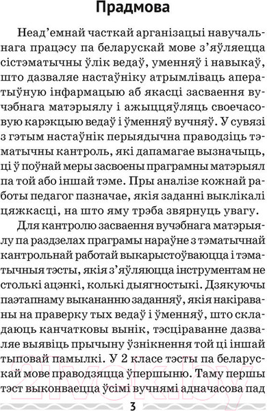 Изображение товара Рабочая тетрадь Аверсэв Беларуская мова. 2 клас. Тэматычны кантроль (Леўкіна Л.Ф.)