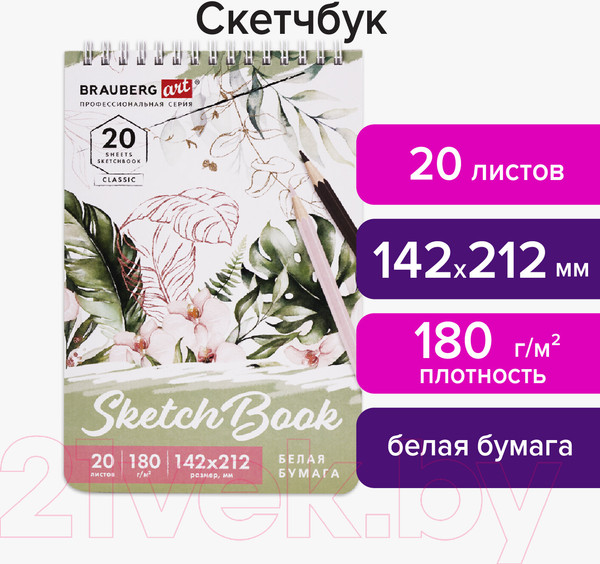 Изображение товара Скетчбук Brauberg Art Classic / 112992 (белая бумага)