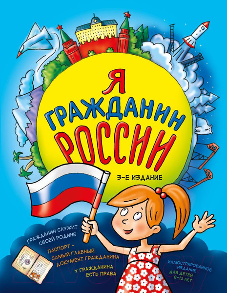 Изображение товара Книга Эксмо Я гражданин России. Иллюстрированное издание. 3-е издание (Андрианова Н.)