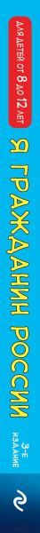 Изображение товара Книга Эксмо Я гражданин России. Иллюстрированное издание. 3-е издание (Андрианова Н.)
