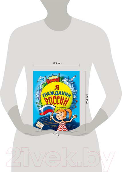 Изображение товара Книга Эксмо Я гражданин России. Иллюстрированное издание. 3-е издание (Андрианова Н.)
