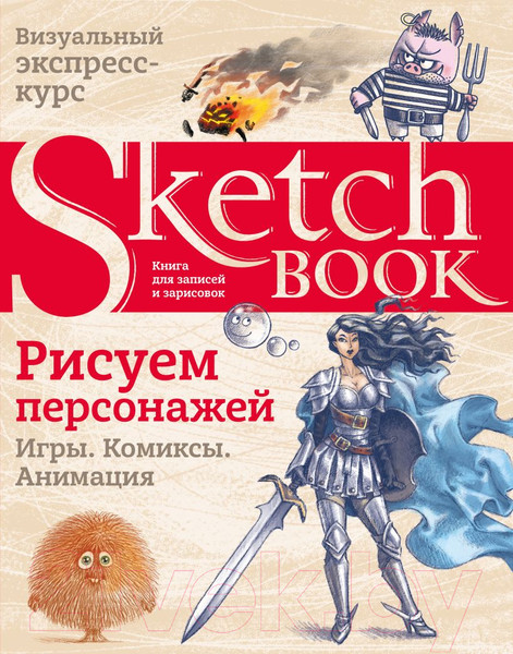 Изображение товара Книга Эксмо Sketchbook. Рисуем персонажей: игры, комиксы, анимация (Коробкина Т.)