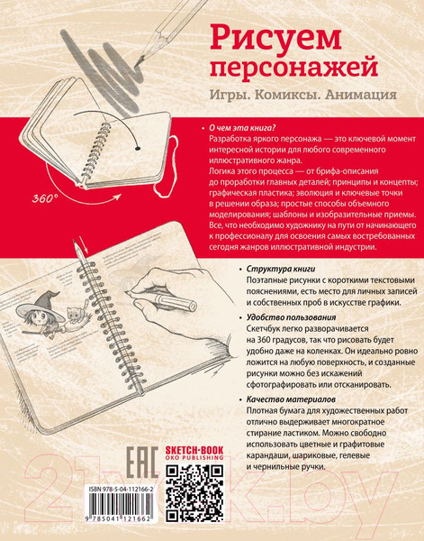 Изображение товара Книга Эксмо Sketchbook. Рисуем персонажей: игры, комиксы, анимация (Коробкина Т.)