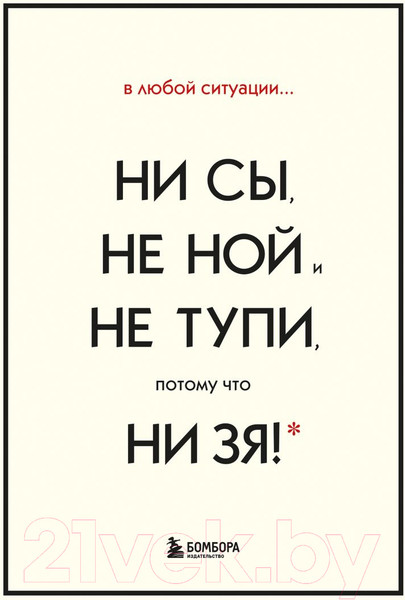 Изображение товара Набор книг Эксмо В любой ситуации ни сы, не ной и не тупи (Синсеро Д.)