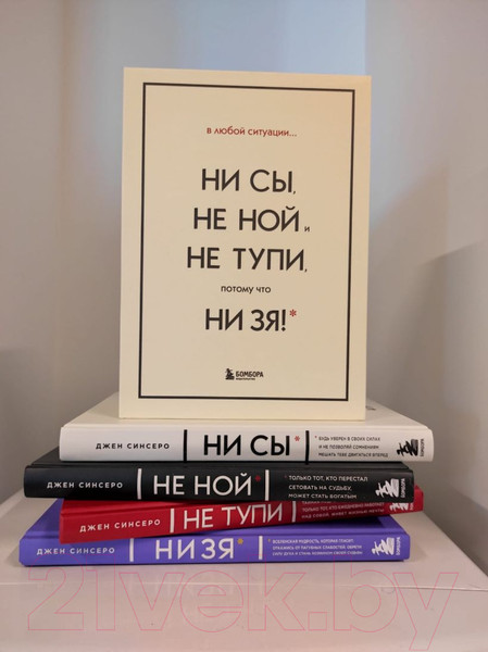 Изображение товара Набор книг Эксмо В любой ситуации ни сы, не ной и не тупи (Синсеро Д.)