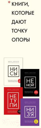 Изображение товара Набор книг Эксмо В любой ситуации ни сы, не ной и не тупи (Синсеро Д.)