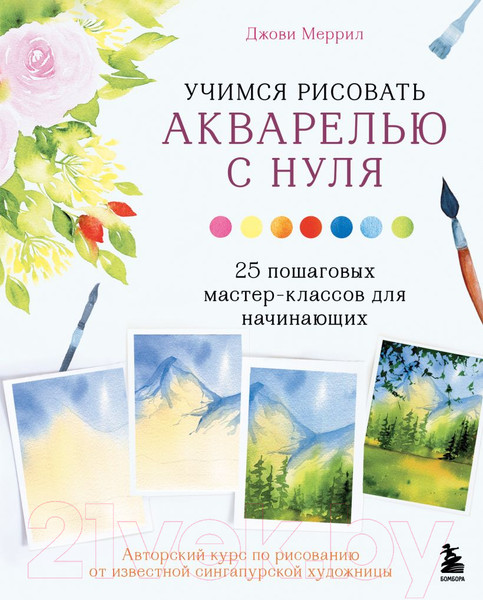 Изображение товара Книга Эксмо Учимся рисовать акварелью с нуля (Меррил Дж.)