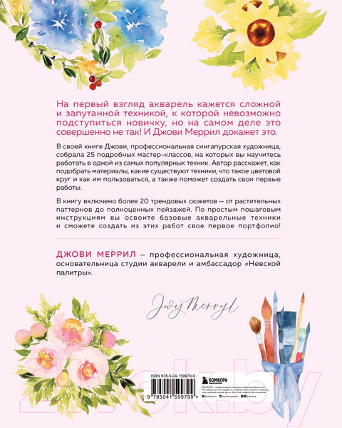 Изображение товара Книга Эксмо Учимся рисовать акварелью с нуля (Меррил Дж.)