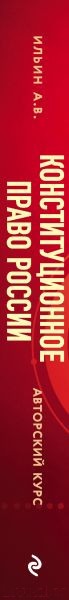 Изображение товара Книга Эксмо Конституционное право России. Авторский курс (Ильин А.В.)