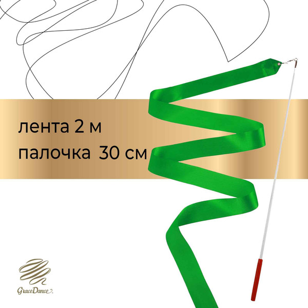 Изображение товара Лента для художественной гимнастики с палочкой Grace Dance 3867794 (2м, зеленый)