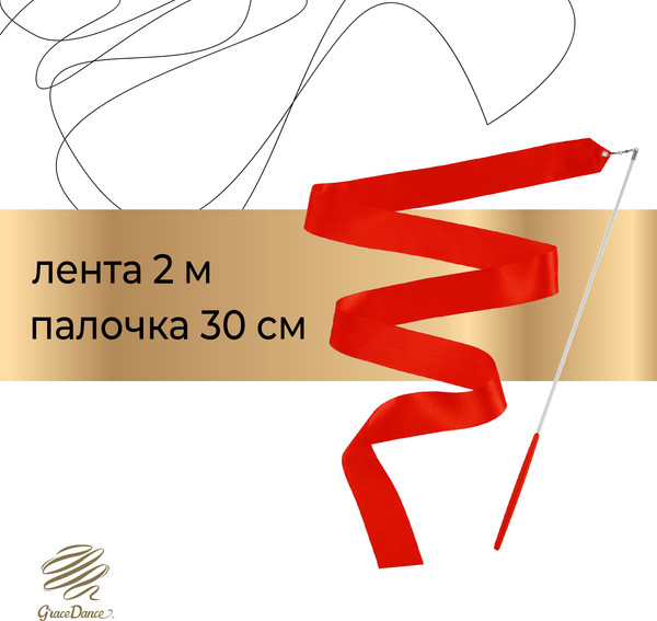 Изображение товара Лента для художественной гимнастики с палочкой Grace Dance 3867790 (2м, красный)