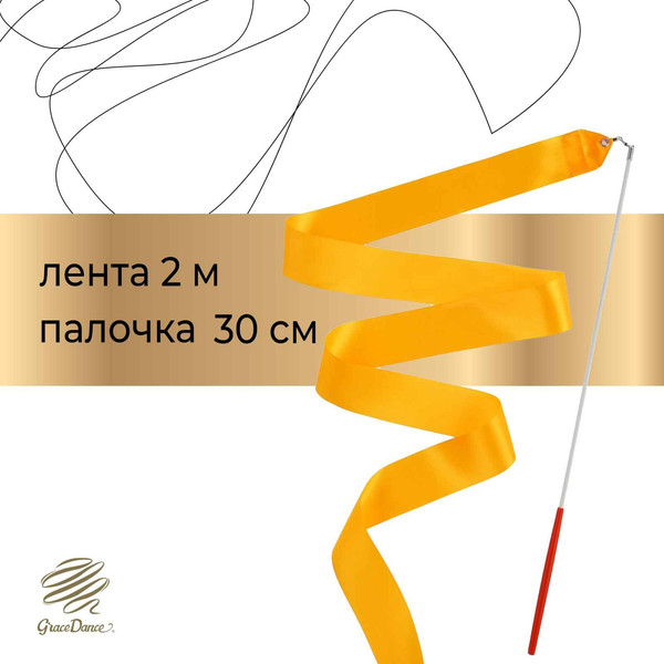 Изображение товара Лента для художественной гимнастики с палочкой Grace Dance 3867791 (2м, оранжевый)