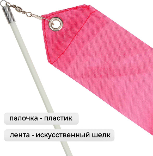 Изображение товара Лента для художественной гимнастики с палочкой Grace Dance 3867795 (2м, розовый)