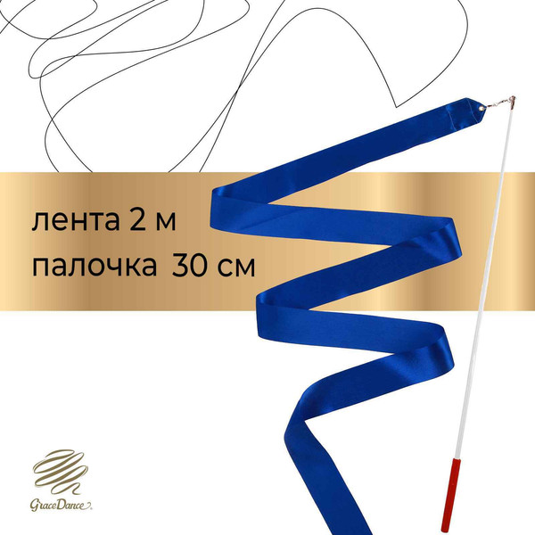 Изображение товара Лента для художественной гимнастики с палочкой Grace Dance 3867797 (2м, синий)