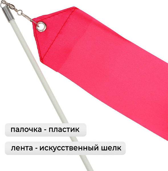 Изображение товара Лента для художественной гимнастики с палочкой Grace Dance 3867798 (2м, фуксия)