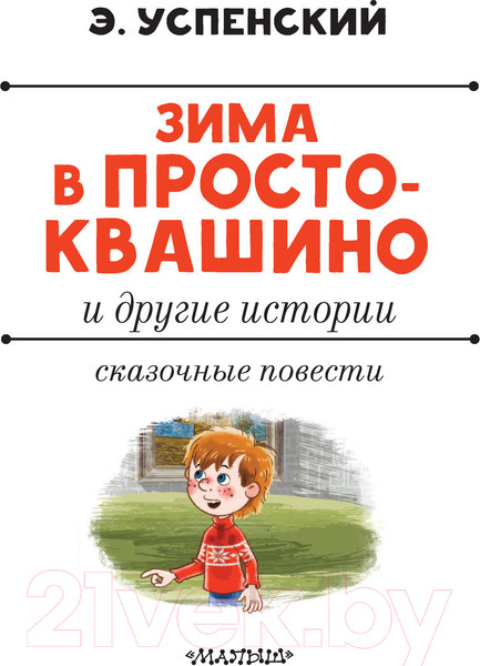 Изображение товара Книга АСТ Зима в Простоквашино и другие истории (Успенский Э.Н.)
