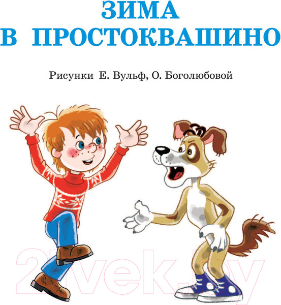 Изображение товара Книга АСТ Зима в Простоквашино и другие истории (Успенский Э.Н.)
