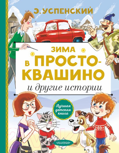 Изображение товара Книга АСТ Зима в Простоквашино и другие истории (Успенский Э.Н.)