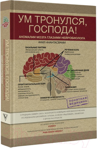 Изображение товара Книга АСТ Ум тронулся, господа! (Анантасвами А.)