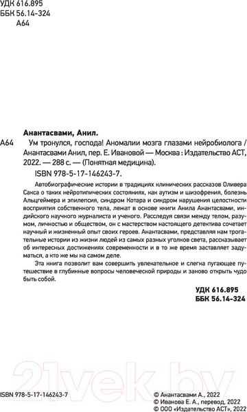 Изображение товара Книга АСТ Ум тронулся, господа! (Анантасвами А.)