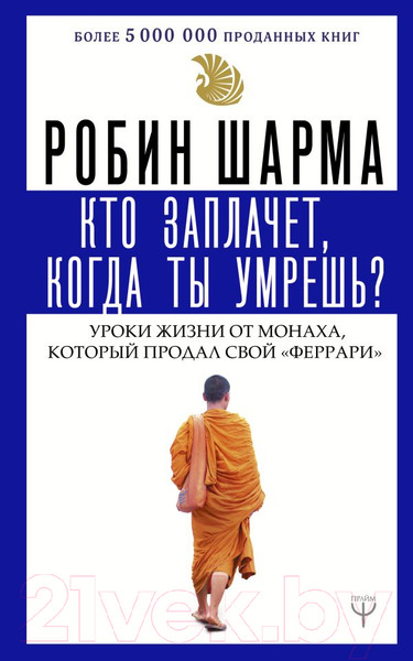 Изображение товара Книга АСТ Кто заплачет, когда ты умрешь? Уроки жизни (Шарма Р.)