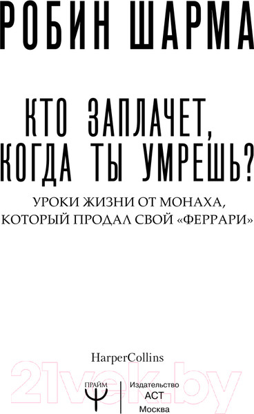 Изображение товара Книга АСТ Кто заплачет, когда ты умрешь? Уроки жизни (Шарма Р.)