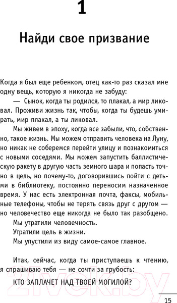Изображение товара Книга АСТ Кто заплачет, когда ты умрешь? Уроки жизни (Шарма Р.)
