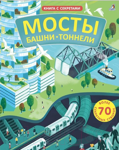 Изображение товара Развивающая книга Робинс Открой тайны. Мосты, башни, тоннели