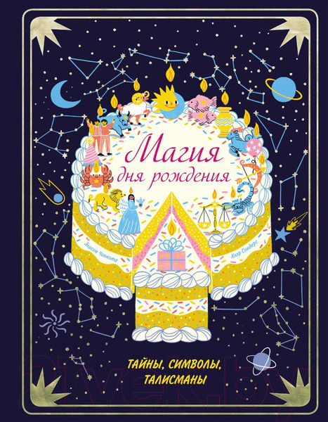 Изображение товара Книга Эксмо Магия дня рождения. Тайны, символы, талисманы (Сондерс К.)