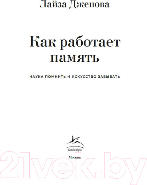 Изображение товара Книга КоЛибри Как работает память. Наука помнить и искусство забывать (Дженова Л.)