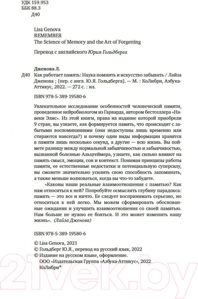 Изображение товара Книга КоЛибри Как работает память. Наука помнить и искусство забывать (Дженова Л.)