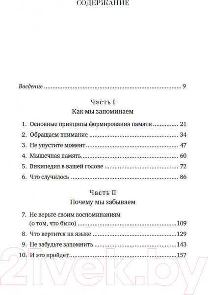 Изображение товара Книга КоЛибри Как работает память. Наука помнить и искусство забывать (Дженова Л.)