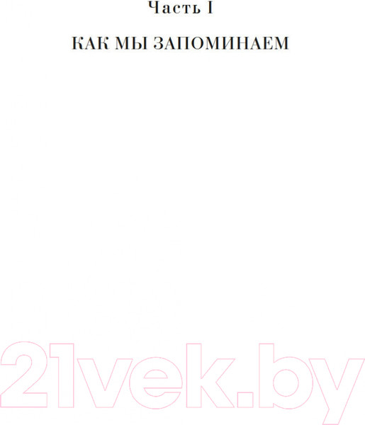Изображение товара Книга КоЛибри Как работает память. Наука помнить и искусство забывать (Дженова Л.)