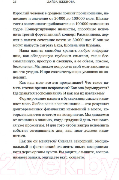 Изображение товара Книга КоЛибри Как работает память. Наука помнить и искусство забывать (Дженова Л.)