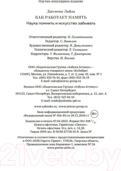 Изображение товара Книга КоЛибри Как работает память. Наука помнить и искусство забывать (Дженова Л.)