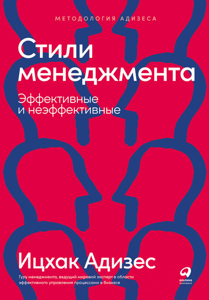 Изображение товара Книга Альпина Стили менеджмента – эффективные и неэффективные (Адизес И.)