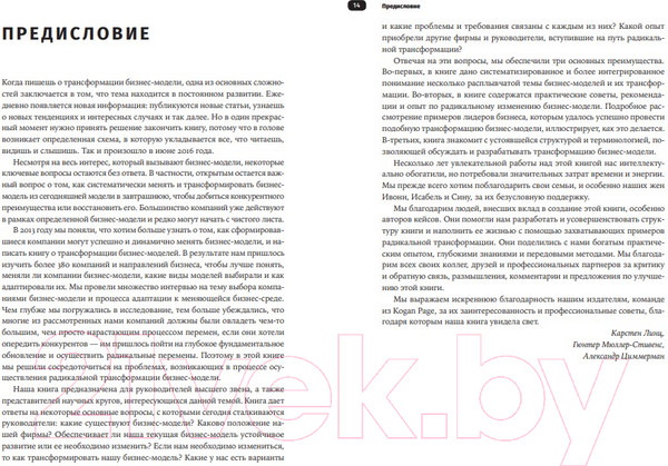 Изображение товара Книга Альпина Радикальное изменение бизнес-модели (Линц К. и др.)