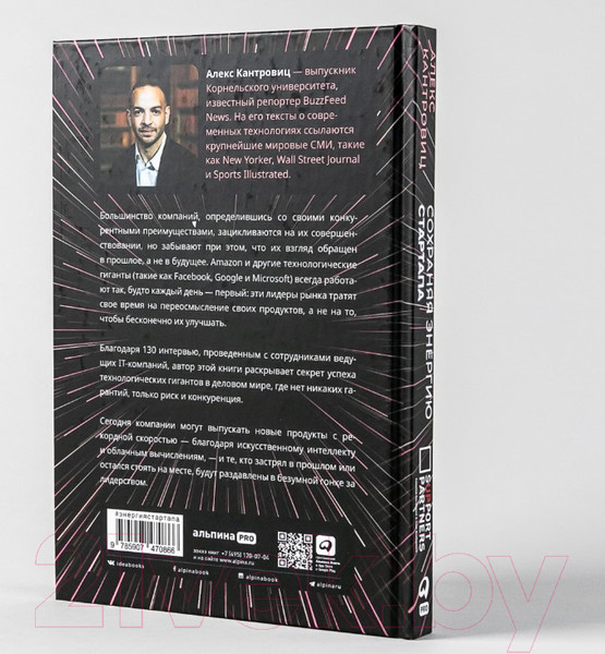 Изображение товара Нехудожественная книга Альпина Сохраняя энергию стартапа (Кантровиц А.)