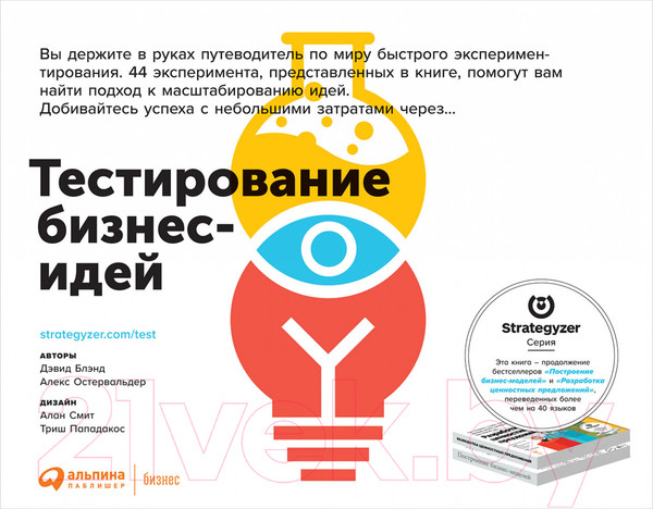 Изображение товара Книга Альпина Тестирование бизнес-идей (Блэнд Д., Остервальдер А.)