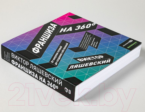 Изображение товара Книга Альпина Франшиза на 360° (Ляшевский В.)