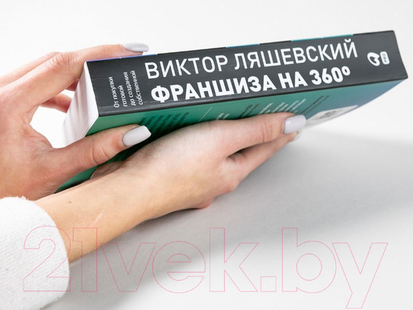 Изображение товара Книга Альпина Франшиза на 360° (Ляшевский В.)