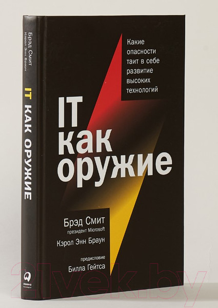 Изображение товара Книга Альпина IT как оружие (Смит Б., Браун К.)