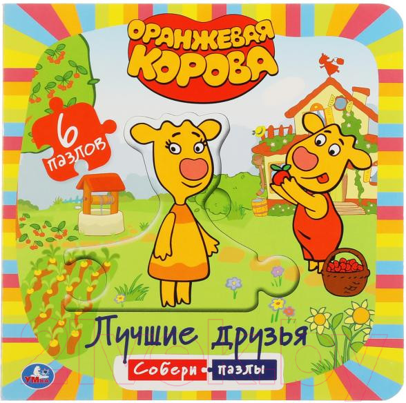 Изображение товара Книга-пазл Умка Книга-пазл. Оранжевая корова. Лучшие друзья