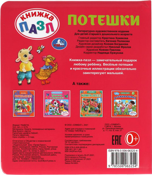 Изображение товара Книга-пазл Умка Книга-пазл. Потешки