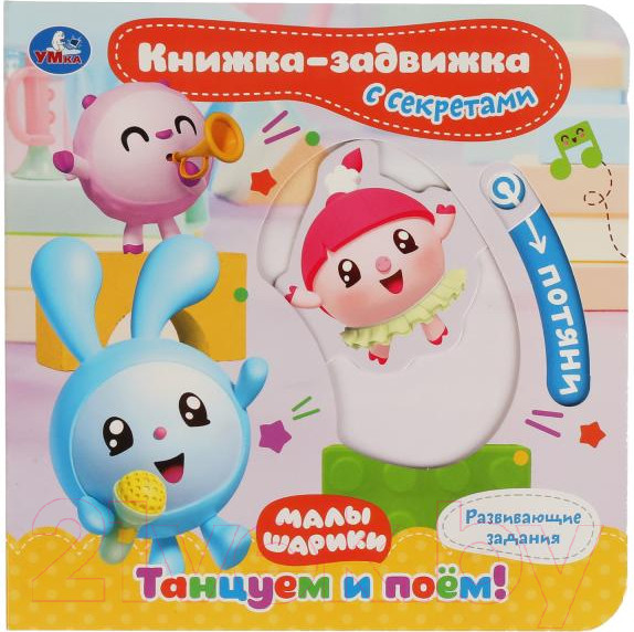 Изображение товара Развивающая книга Умка Книжка-задвижка. Танцуем и поем. Малышарики