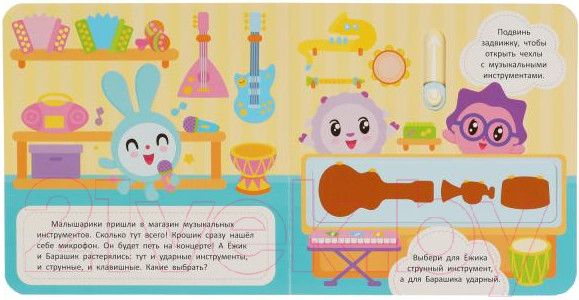 Изображение товара Развивающая книга Умка Книжка-задвижка. Танцуем и поем. Малышарики