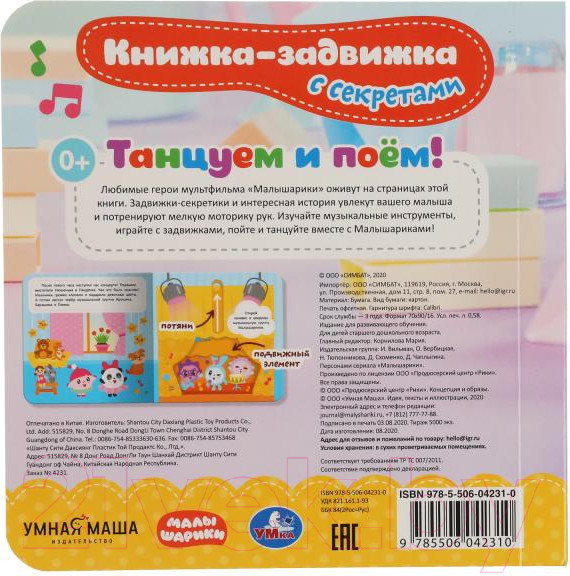 Изображение товара Развивающая книга Умка Книжка-задвижка. Танцуем и поем. Малышарики