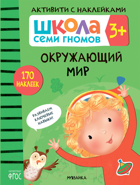 Изображение товара Набор развивающих книг Мозаика-Синтез Школа Семи Гномов. Активити с наклейками. Комплект 3+ / МС12139