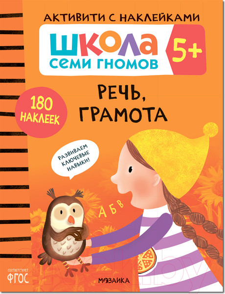 Изображение товара Набор развивающих книг Мозаика-Синтез Школа Семи Гномов. Активити с наклейками. Комплект 5+ / МС12141